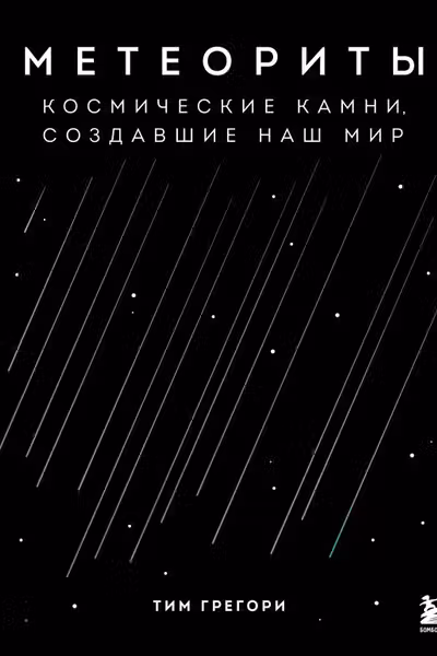 Метеориты. Космические камни создавшие наш мир