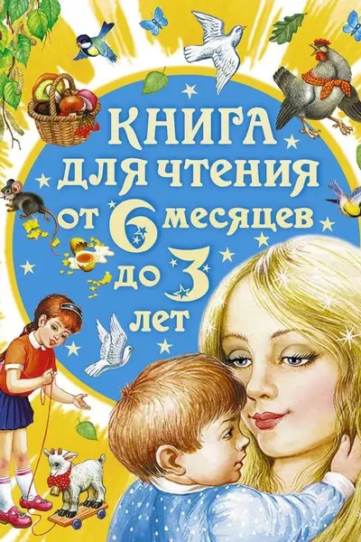 Книга для чтения от 6 месяцев до 3 лет