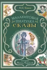 Малахитовая шкатулка. Сказы