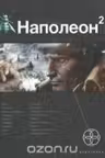 Наполеон. Книга 2. Стать богом