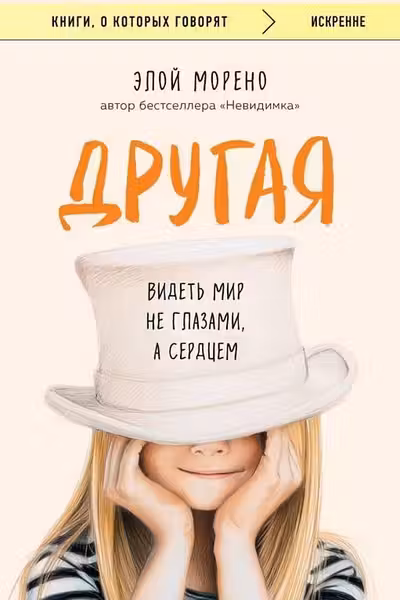 Другая. Видеть мир не глазами а сердцем
