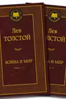 Война и мир. Толстой. Тома I-II, III-IV