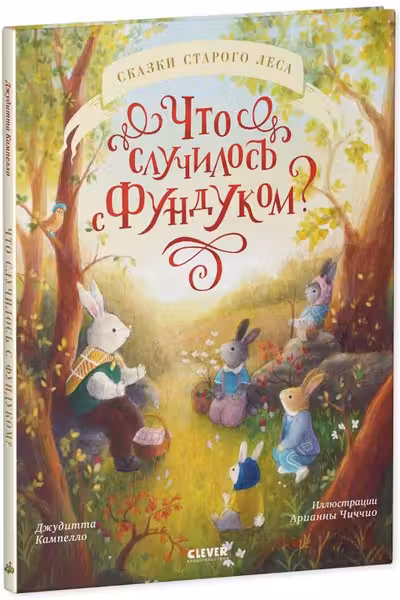Что случилось с Фундуком?