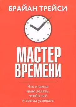 Мастер времени