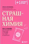 Страшная химия. Еда с Е-шками. Из чего делают нашу еду и почему не стоит ее бояться