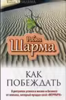Как побеждать. 8 ритуалов успеха в жизни и бизнесе от монаха, который продал свой «Феррари»