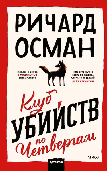 Клуб убийств по четвергам