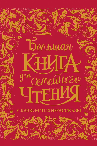 Большая книга для семейного чтения (премиум)