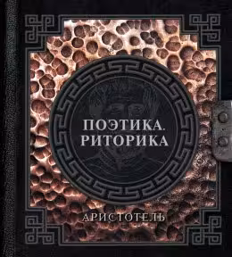 Поэтика. Риторика