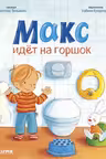 Я расту вместе с Максом. Макс идёт на горшок