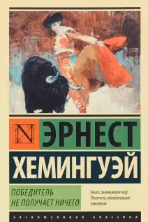 Победитель не получает ничего. Мужчины без женщин. Хемингуэй