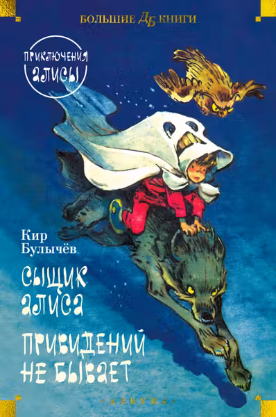 Сыщик Алиса. Привидений не бывает. Приключения Алисы