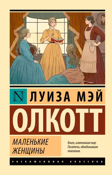 Маленькие женщины. Олкотт