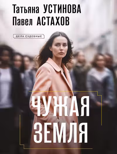 Чужая земля