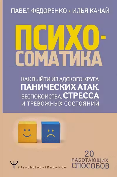 Психосоматика: как выйти из адского круга панических атак беспокойства стресса и тревожных состояний