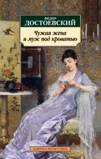 Чужая жена и муж под кроватью