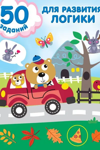 50 заданий для развития логики