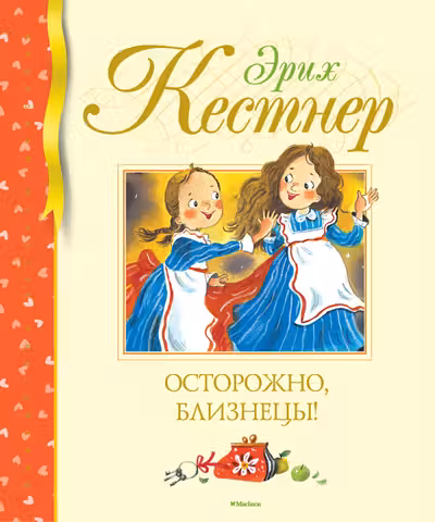 Осторожно близнецы!