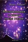 Воспоминания о жизни после жизни