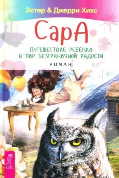 Сара. Путешествие ребенка в мир безграничной радости