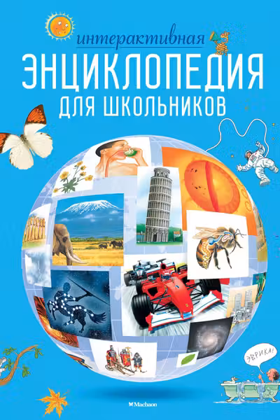 Интерактивная энциклопедия для школьников
