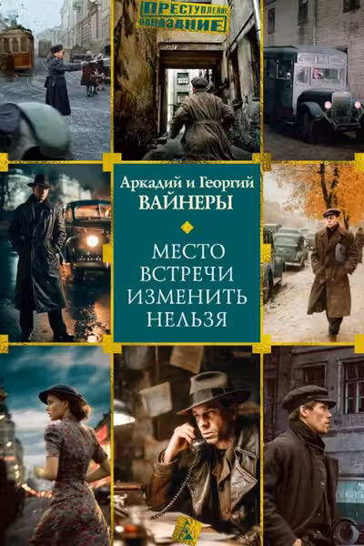 Место встречи изменить нельзя