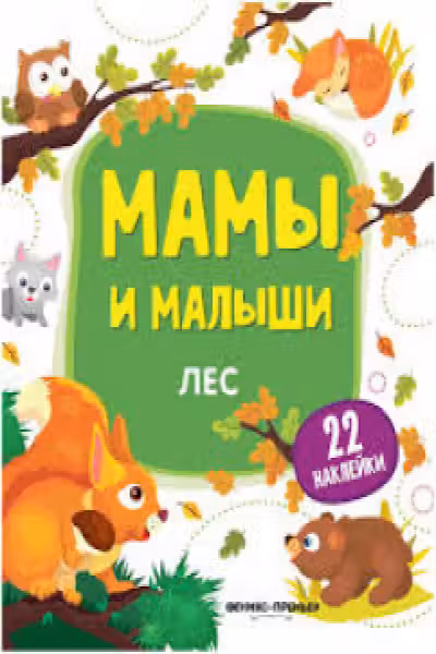 Мамы и малыши. Лес