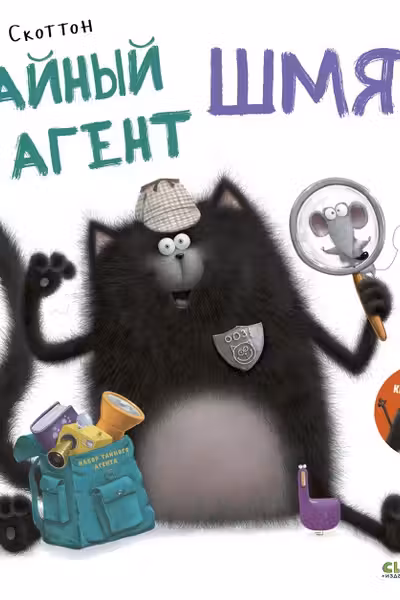 Тайный агент Шмяк