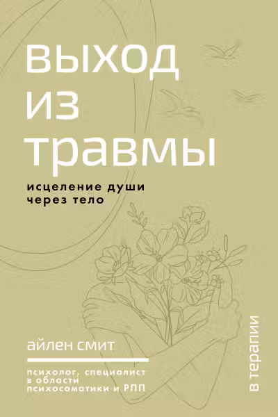 Выход из травмы. Исцеление души через тело