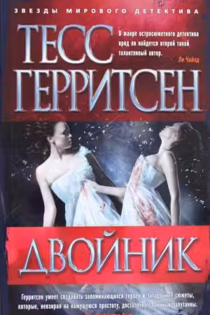 Двойник. Герритсен