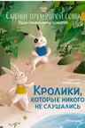 Кролики которые никого не слушались. Сказки премудрой совы
