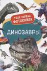 Динозавры. Твоя первая фотокнига
