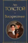 Воскресение. Толстой