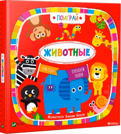 Поиграй Животные