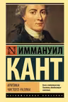 Критика чистого разума