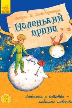 Маленький принц