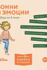 Конни и эмоции. Набор из 6 книг