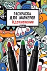 Раскраска для маркеров. My art. Вдохновение