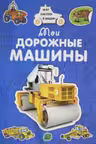 Мои дорожные машины