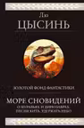 Море сновидений
