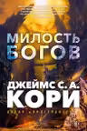 Пленник. Война покоренных. Кн.1. Милость богов
