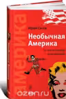 Необычная Америка: За что её любят и ненавидят