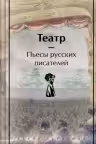 Театр. Пьесы русских писателей