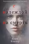 С надеждой на смерть