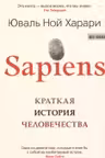 Sapiens. Краткая история человечества