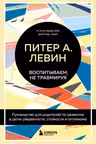 Воспитываем не травмируя. Руководство для родителей по развитию в детях уверенности стойкости и оп