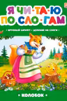 Я читаю по слогам. Колобок