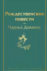 Рождественские повести