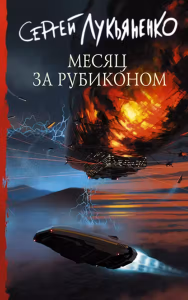 Месяц за Рубиконом