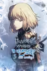 Поднятие уровня в одиночку. Solo Leveling. Том 5 (вебтун)